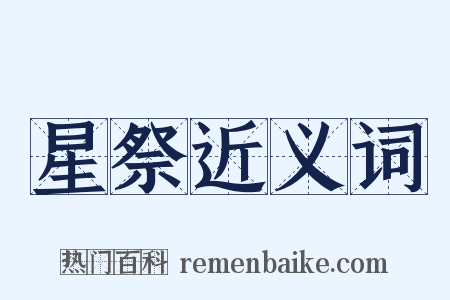 星祭近义词是什么意思的图片